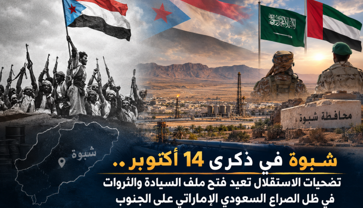 شبوة في ذكرى 14 أكتوبر.. تضحيات الاستقلال تعيد فتح ملف السيادة والثروات في ظل الصراع السعودي الإماراتي على الجنوب